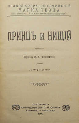 Твен М. Полное собрание сочинений Марка Твена. [Полный комплект]. СПб., 1911.